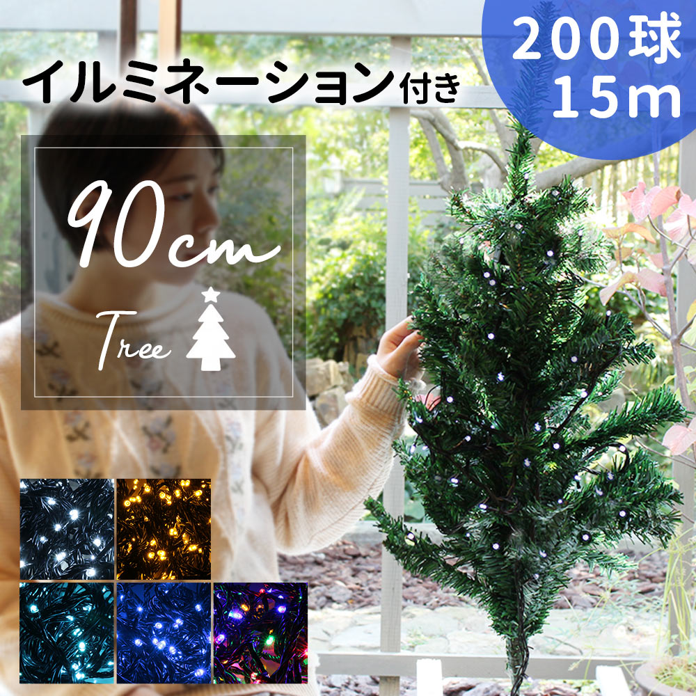 クリスマスツリー イルミネーション セット 90cm イルミネーション LED