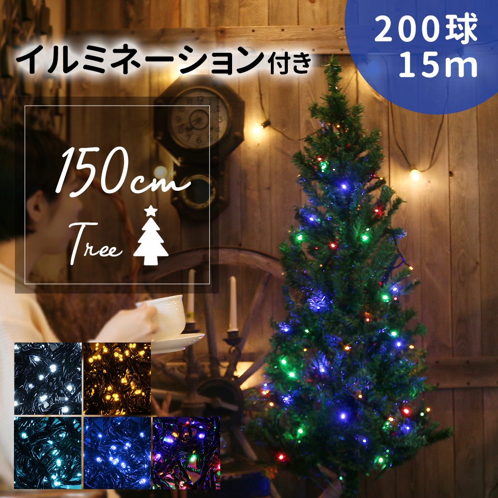 mitas公式 クリスマスツリー 150cm イルミネーション セット LED 200球 ...