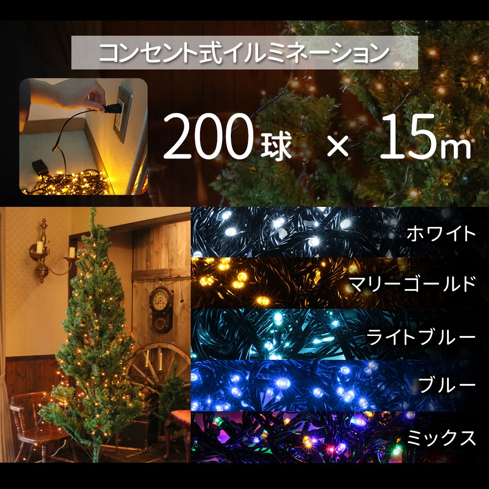 LED200球付き クリスマスツリー 150cm ホワイト-