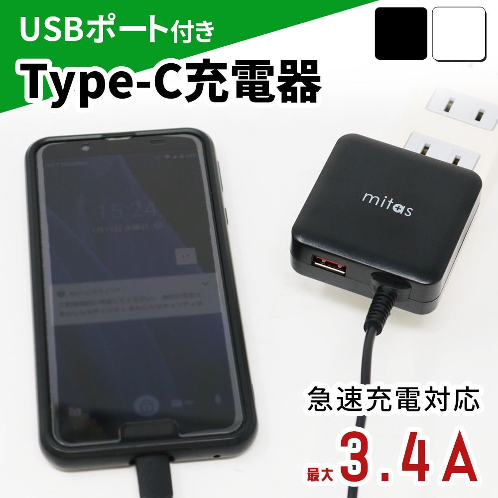 急速充電器 Acアダプター Typec 充電器 タイプc ケーブル 一体型 Acアダプタ 計3 4a Usbポート付 2台同時充電 急速充電 アンドロイド スマホ スマートic Usb コンセント Type C Type C 1 5m スマートフォン関連グッズ Usb Acアダプター Mitas ミタス 公式オンラインストア 急速充電器 Acアダプター Typec 充電器 タイプc ケーブル 一体型 Acアダプタ 計3 4a Usbポート付 2台同時充電 急速充電 アンドロイド スマホ スマートic Usb コンセント Type C Type C 1 5m スマートフォン関連グッズ Usb Acアダプター Mitas ミタス 公式オンラインストア