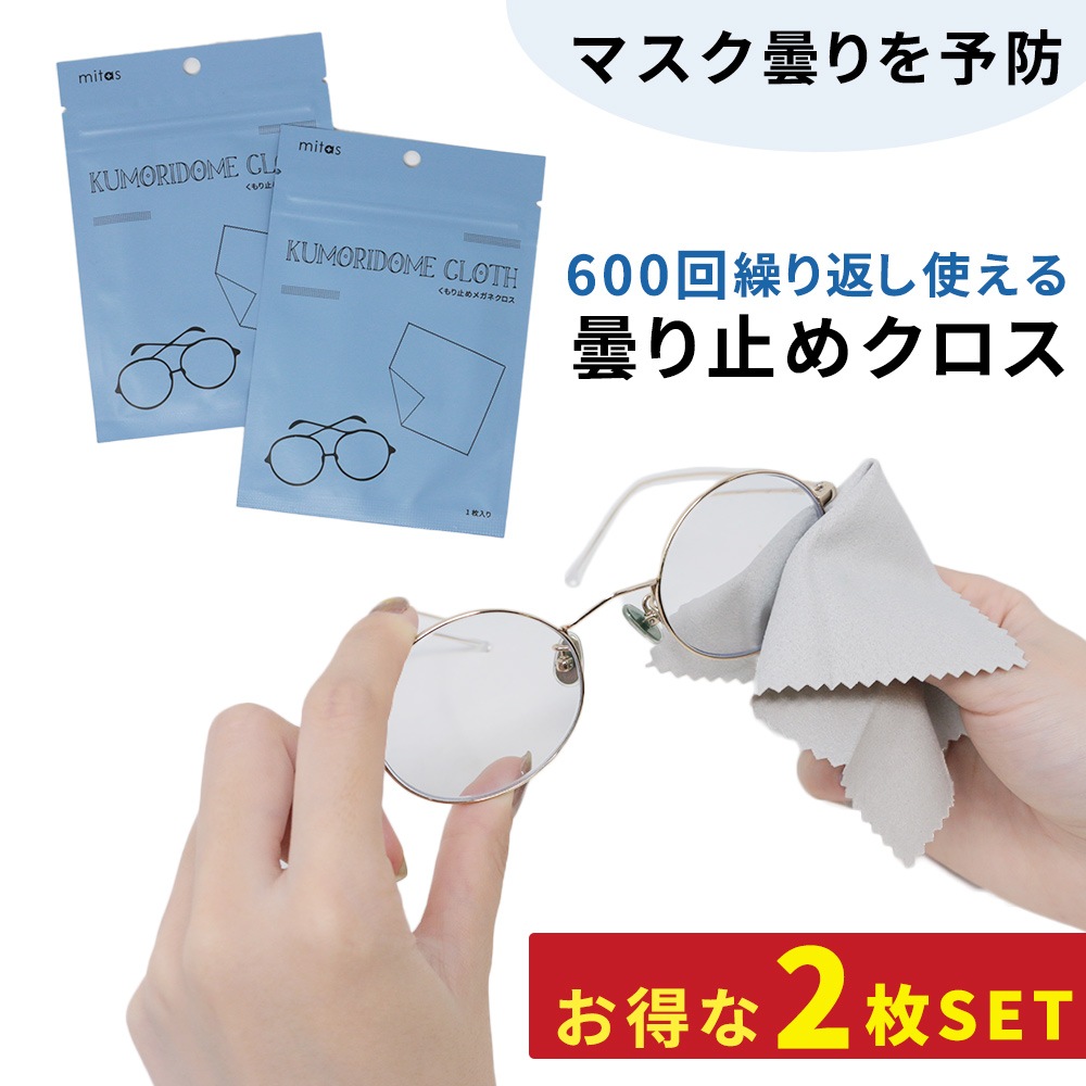 曇り止め メガネ拭き mitas公式 2枚セット 曇らない マスク メガネ クロス くもり止めクロス レンズクロス 眼鏡くもりどめ シート  メガネふきシート | 日用品・雑貨 | mitas(ミタス)公式オンラインストア