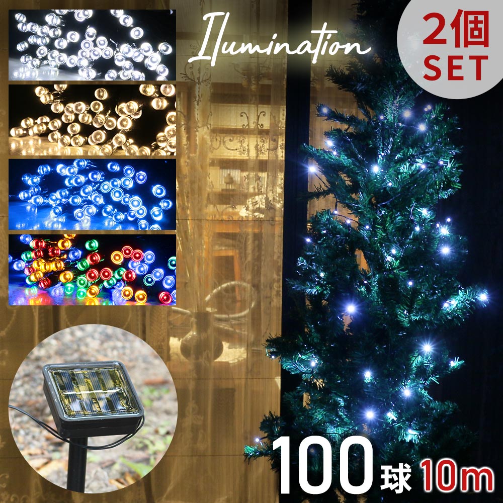 Mitas公式 クリスマス イルミネーション ソーラーライト 2個セット Led 100球 100灯 点灯8パターン 10m ソーラー充電式 装飾 電飾 季節用品 冬物 Mitas ミタス 公式オンラインストア