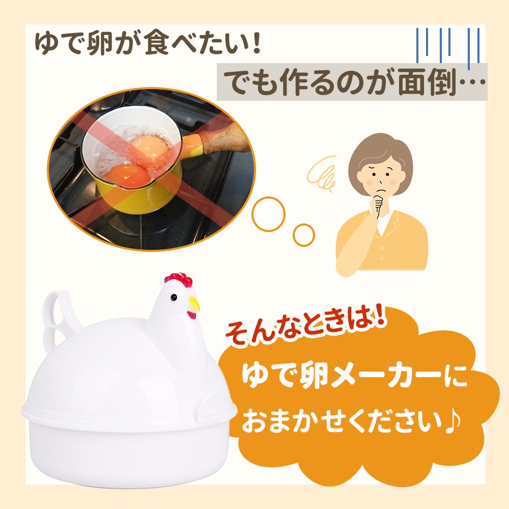 ゆで卵メーカー レンジ 4個 1個 最大4個 ゆでたまご 電子レンジ エッグクッカー ゆでたまごメーカー ゆで卵 グッズ 半熟 固茹で 固ゆで 簡単 軽量 かわいい おしゃれ にわとり キッチングッズ 料理 時短 時間短縮 家電 雑貨 便利グッズ Mitas ミタス 公式オンライン