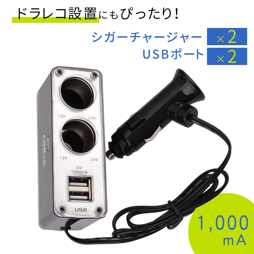 USB二口シガーソケット