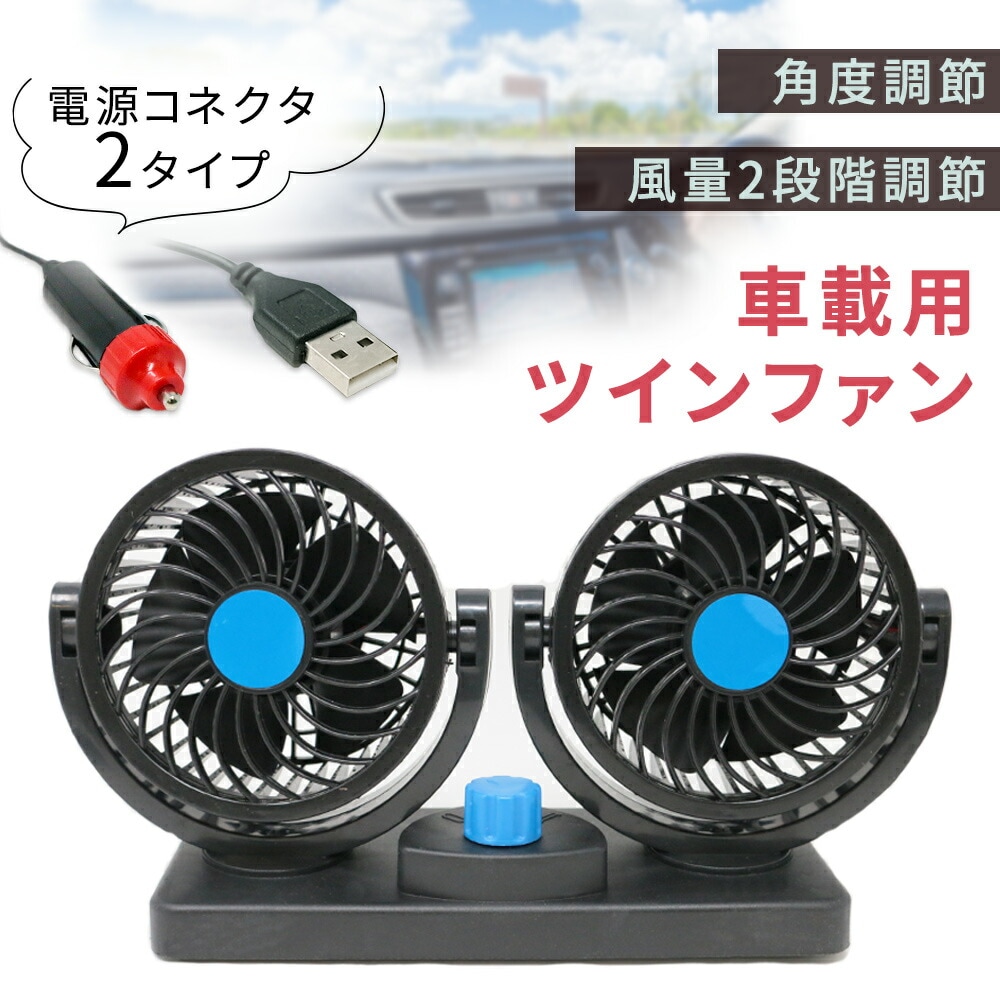 mitas公式】車載扇風機 車載用 ツインファン USB シガーソケット 12v 車 サーキュレーター ファン 角度 風量 調節 自動車 エアコン  クーラー 涼しい 節約 省エネ | 日用品・雑貨 | mitas(ミタス)公式オンラインストア