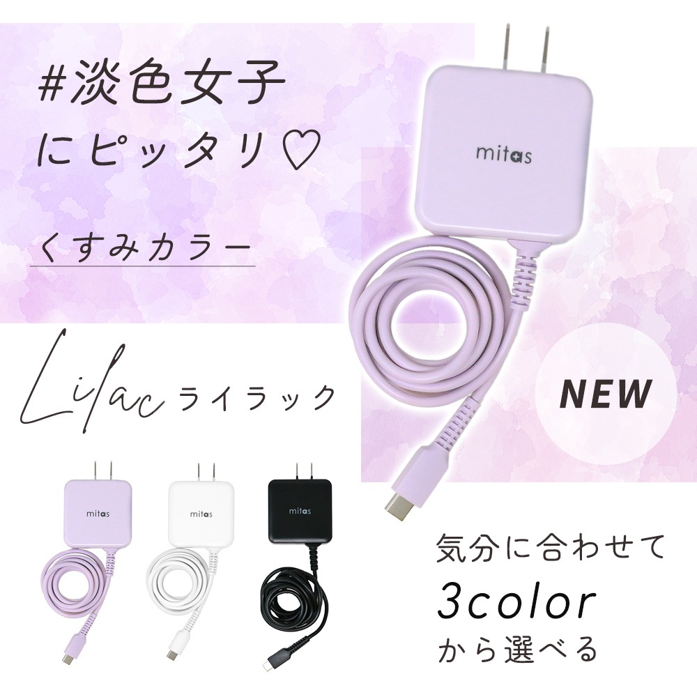 mitas公式】ACアダプター 充電器 アンドロイド スマホ 急速充電 ケーブル 1.5m 高出力 最大1.8A コンセント Android  microUSB 急速 タブレット 充電器 マカロン パステルカラー | スマートフォン関連グッズ | mitas(ミタス)公式オンラインストア