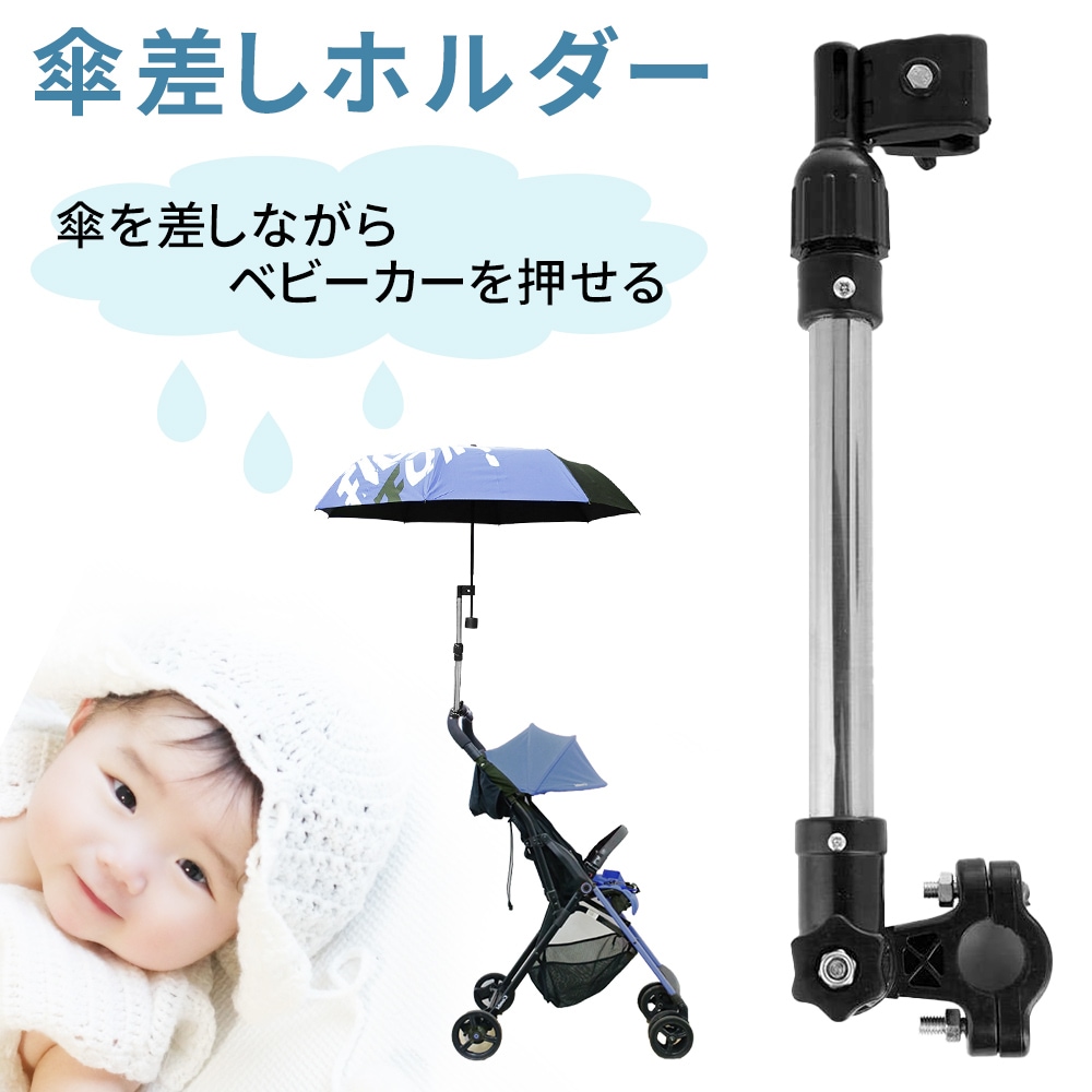 傘ホルダー 自転車 傘立て スタンド 雨 日傘 傘 赤ちゃん ベビーカー 車椅子