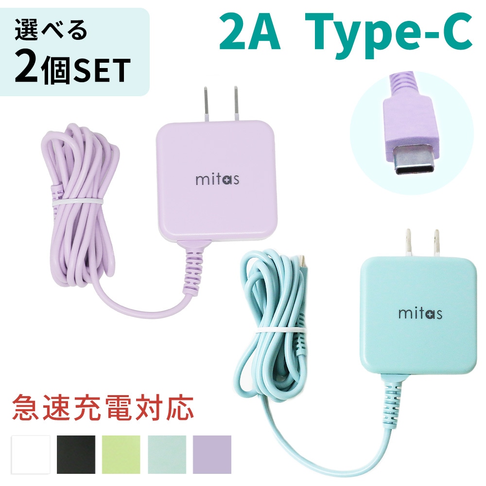 mitas公式】Type-C 充電器 選べる2個セット ACアダプター ACアダプタ 急速充電 一体型 アンドロイド android タイプC  ケーブル 最大2A 海外OK AC コンセント PSE取得 マカロン パステルカラー | スマートフォン関連グッズ,USB ACアダプタ | mitas (ミタス)公式オンラインストア