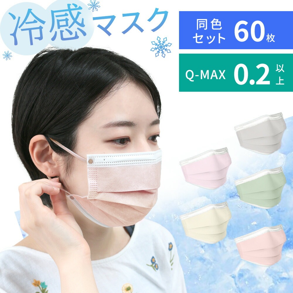 冷感マスク 60枚セット Q-MAX値 0.2以上 冷感 接触冷感 ひんやり 冷 