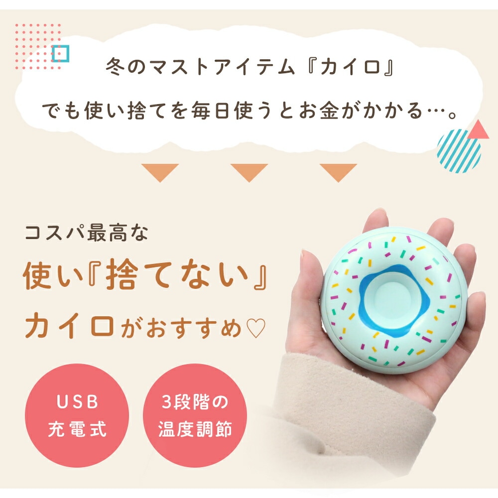 充電式カイロ カイロ 充電式 かわいい ドーナッツ 使い捨てない 電気