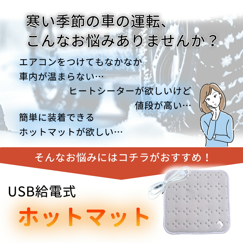 ホットマット 車 座席用 座席 車用 一人用 45 ミニ 椅子 冬 ヒート