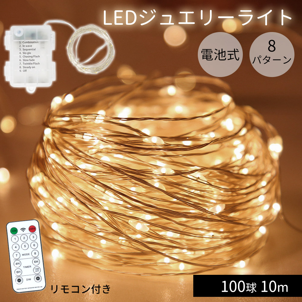 mitas公式】LEDジュエリーライト LED ライト ジュエリーライト 電池式
