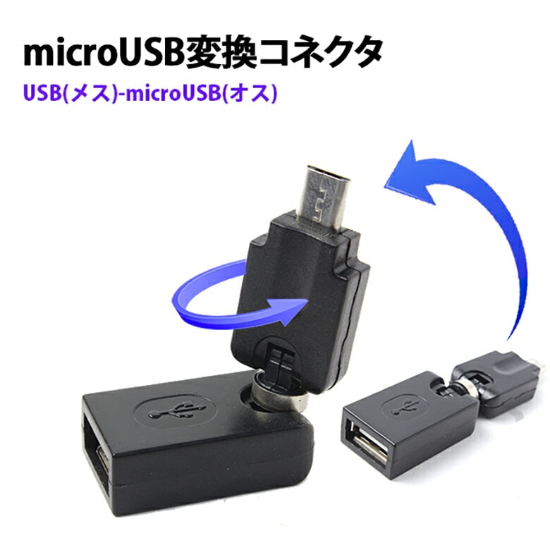 microUSB変換アダプタ microUSB変換コネクタ USBメス microUSBオス