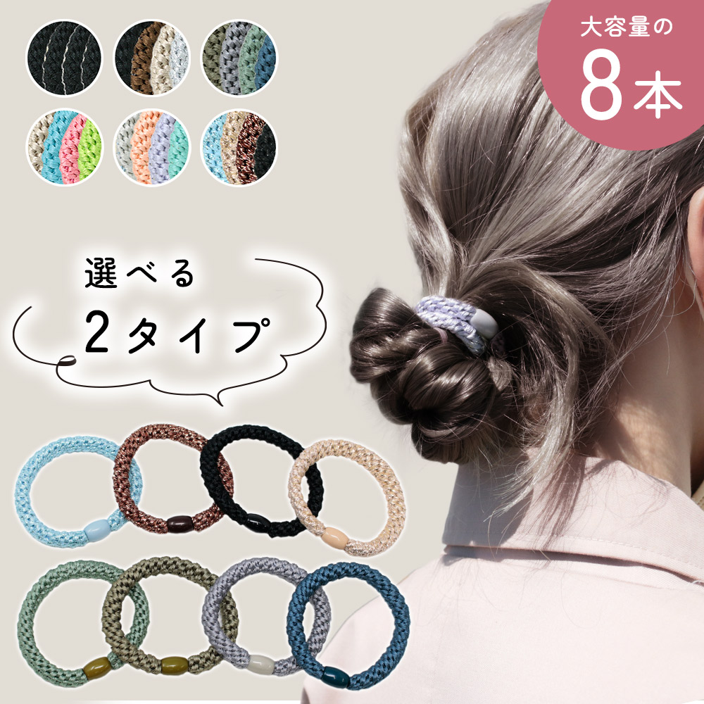 ヘアゴム 8本セット 大人っぽい 4色×2セット 編み ヘアアクセサリー 