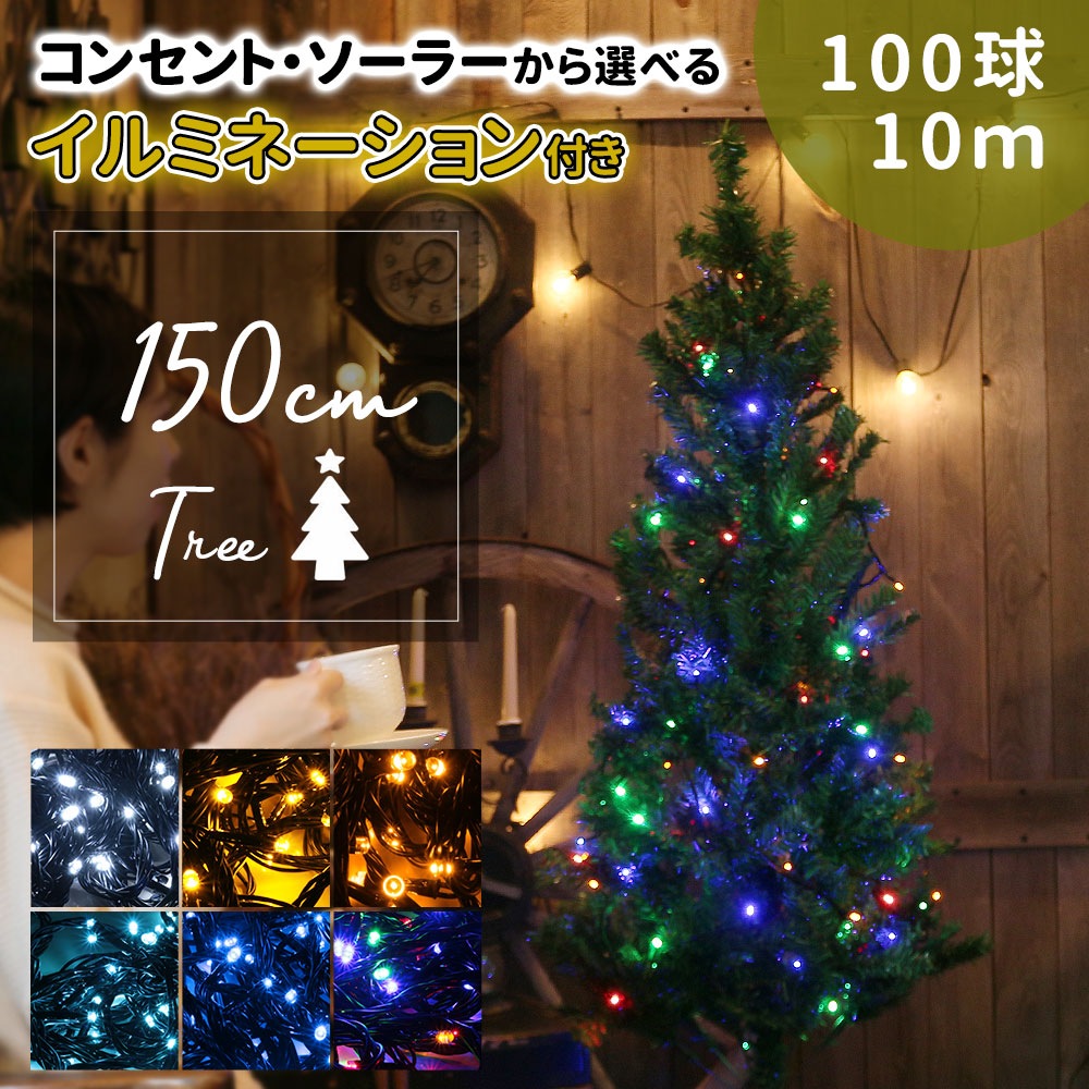 クリスマスツリー イルミネーション セット 150cm イルミネーション