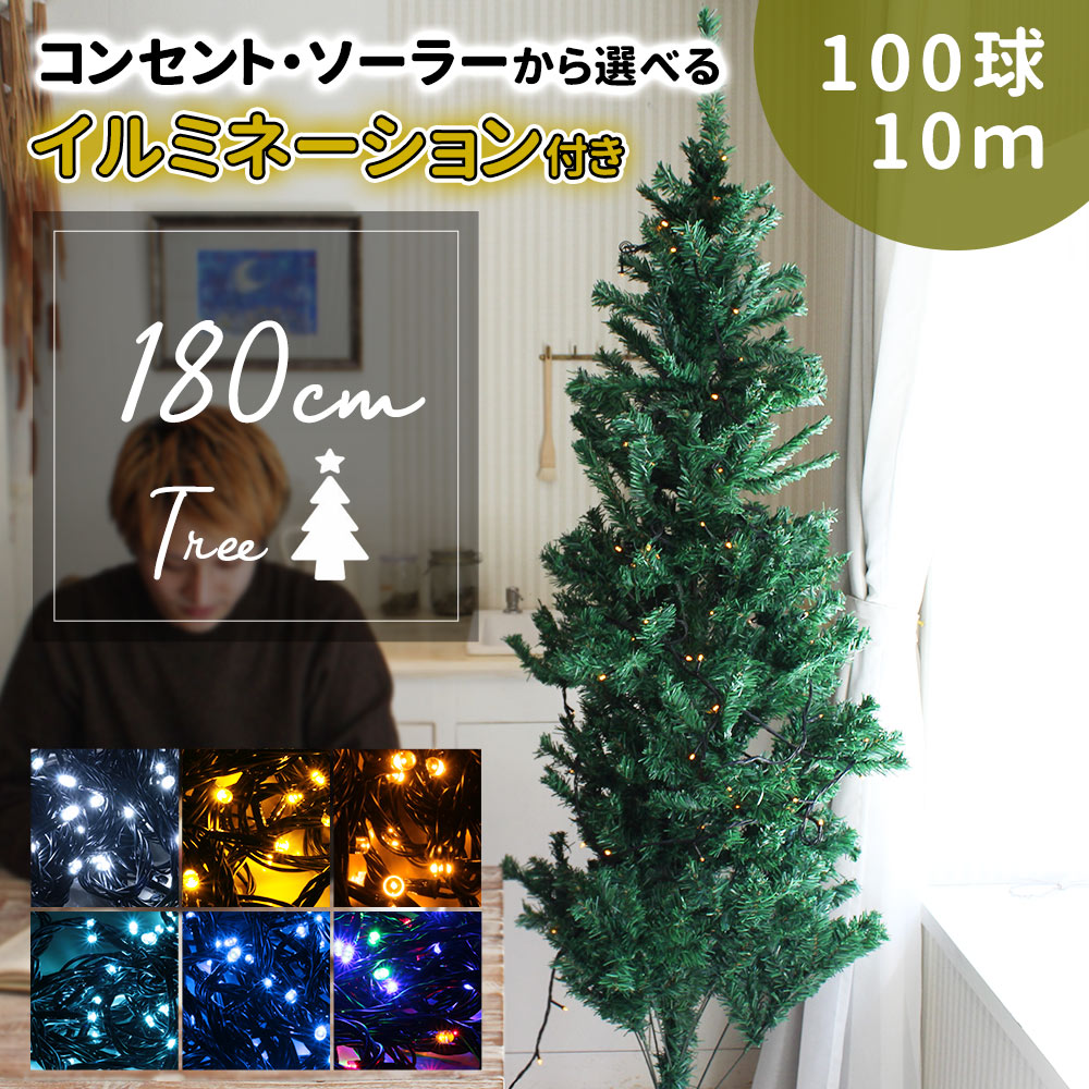 クリスマスツリー イルミネーション セット 180cm イルミネーション