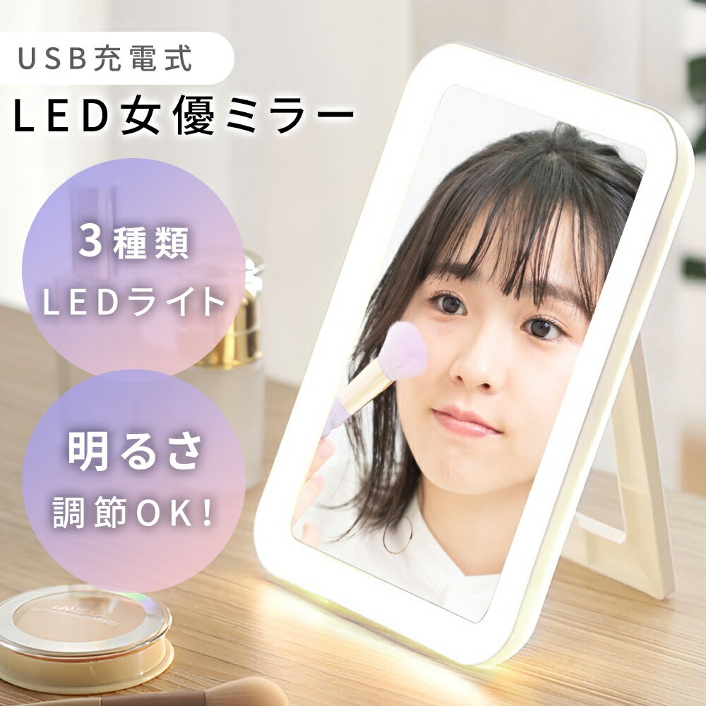 女優ミラー 充電式 LED ライト付き 充電 卓上 卓上ミラー USB スタンド