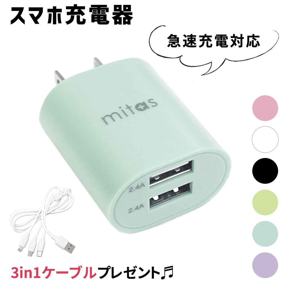 mitas公式 プレゼント付き】ACアダプター 2.4A usb コンセント くすみ