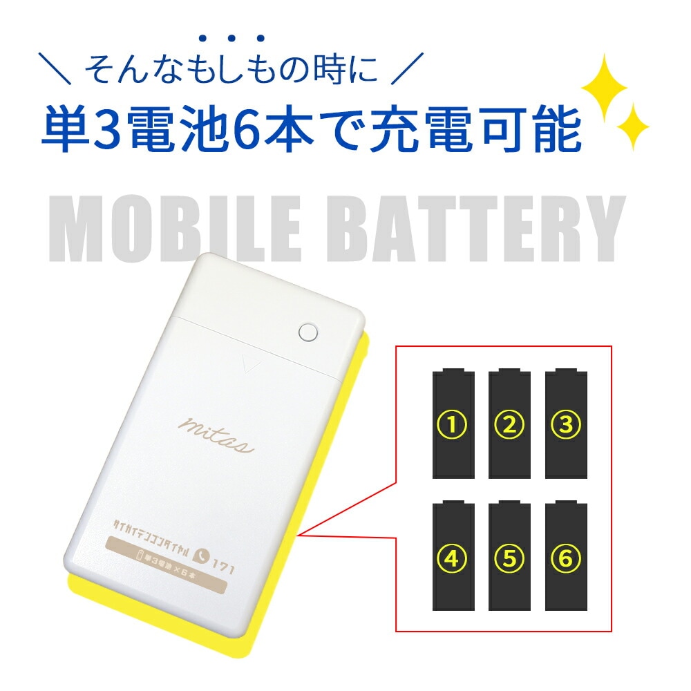 電池式 モバイルバッテリー 充電器 防災 災害対策に！