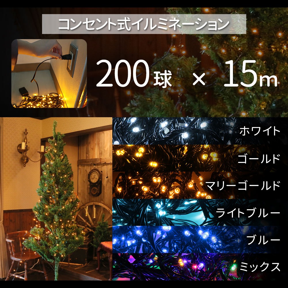 クリスマスツリー イルミネーション セット 210cm イルミネーション