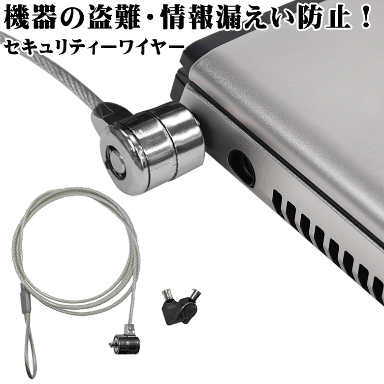 セキュリティワイヤー シリンダー錠 セキュリティ ロック 約1 8m 盗難防止 キーロック カギ型 ノートパソコン 盗難対策 ワイヤーロック デスクトップ パソコン Pc周辺機器 他スマホ対応機器 他 周辺機器 Mitas ミタス 公式オンラインストア