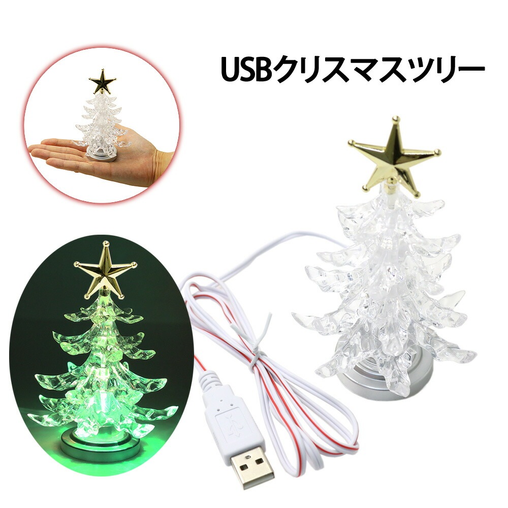 クリスマスツリー 卓上 USB イルミネーション ミニツリー ミニ 