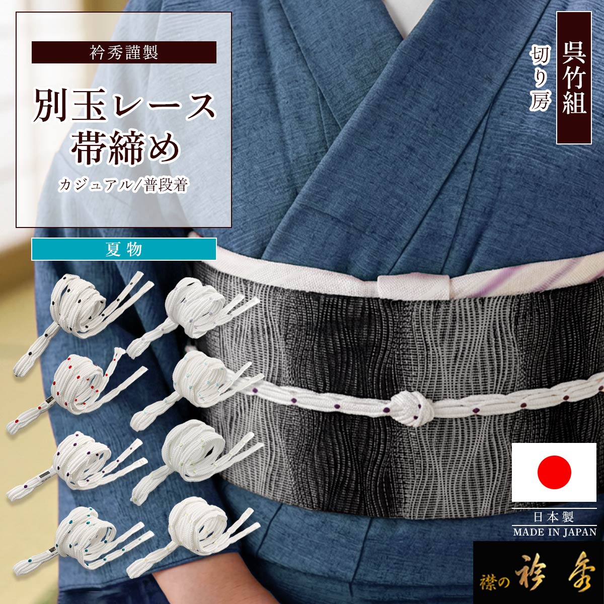 衿秀 公式 帯締め 日本製 夏 呉竹組 別玉 レース 白地 カジュアル おび