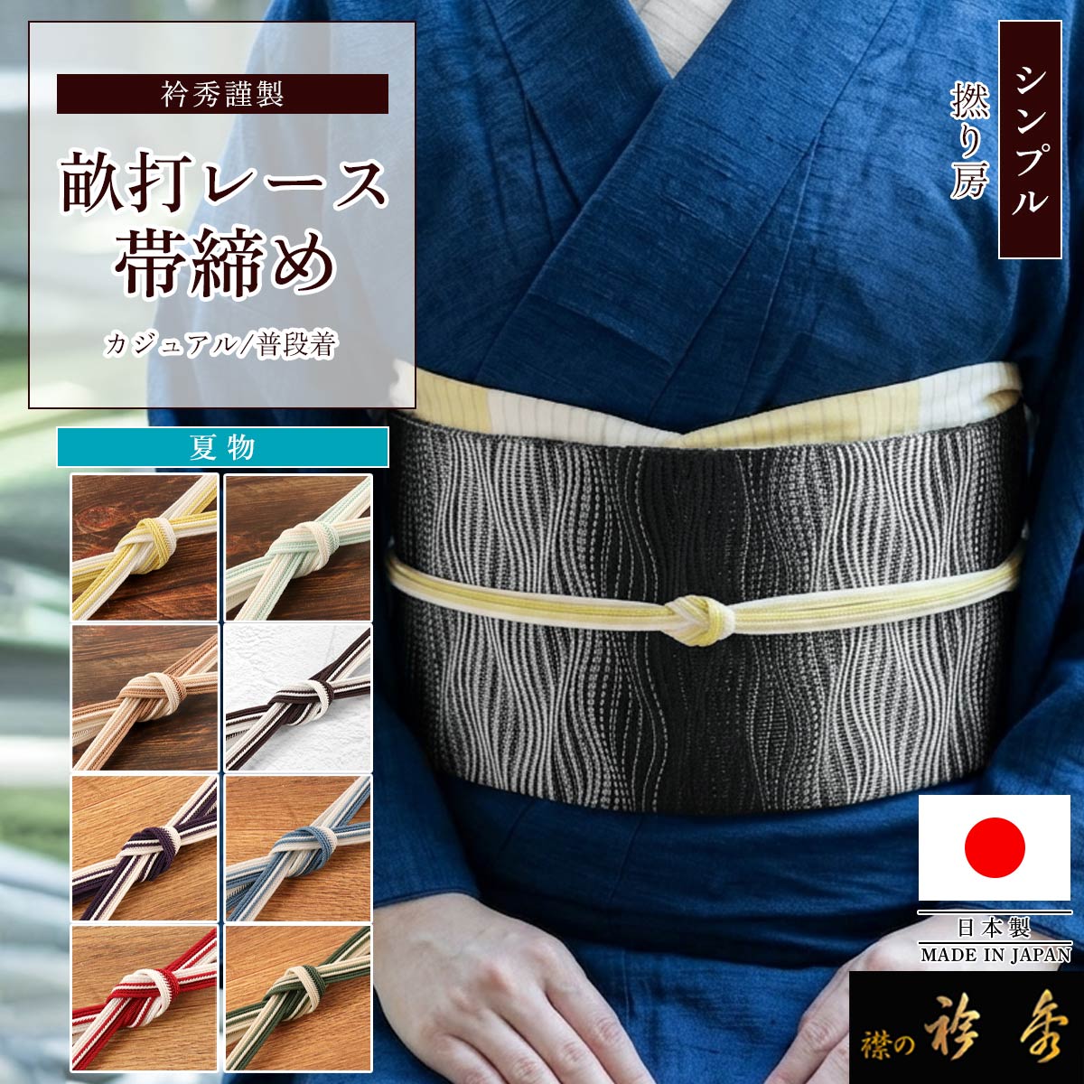 衿秀 公式 帯締め 日本製 畝打ち レース 夏 洒落物 おびしめ 帯締 和装