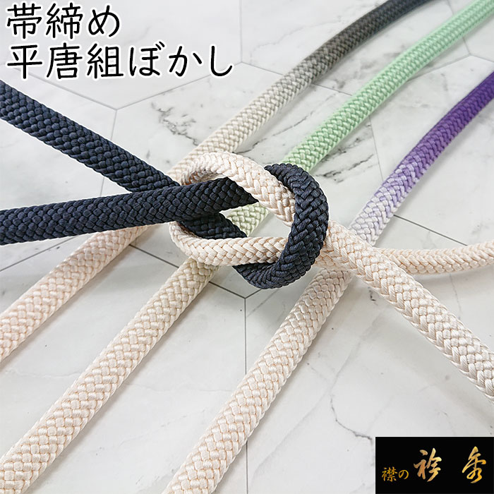 衿秀 公式 帯締 帯締め おびしめ 平唐 ぼかし 日本製 正絹 和装小物 和