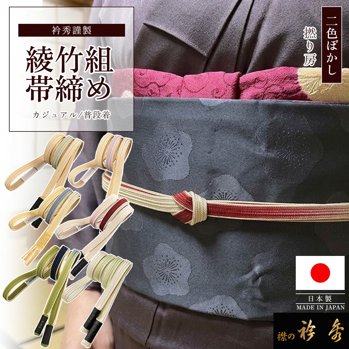 衿秀 公式 帯締め 日本製 正絹 綾竹組 ぼかし おびしめ 帯締 普段着