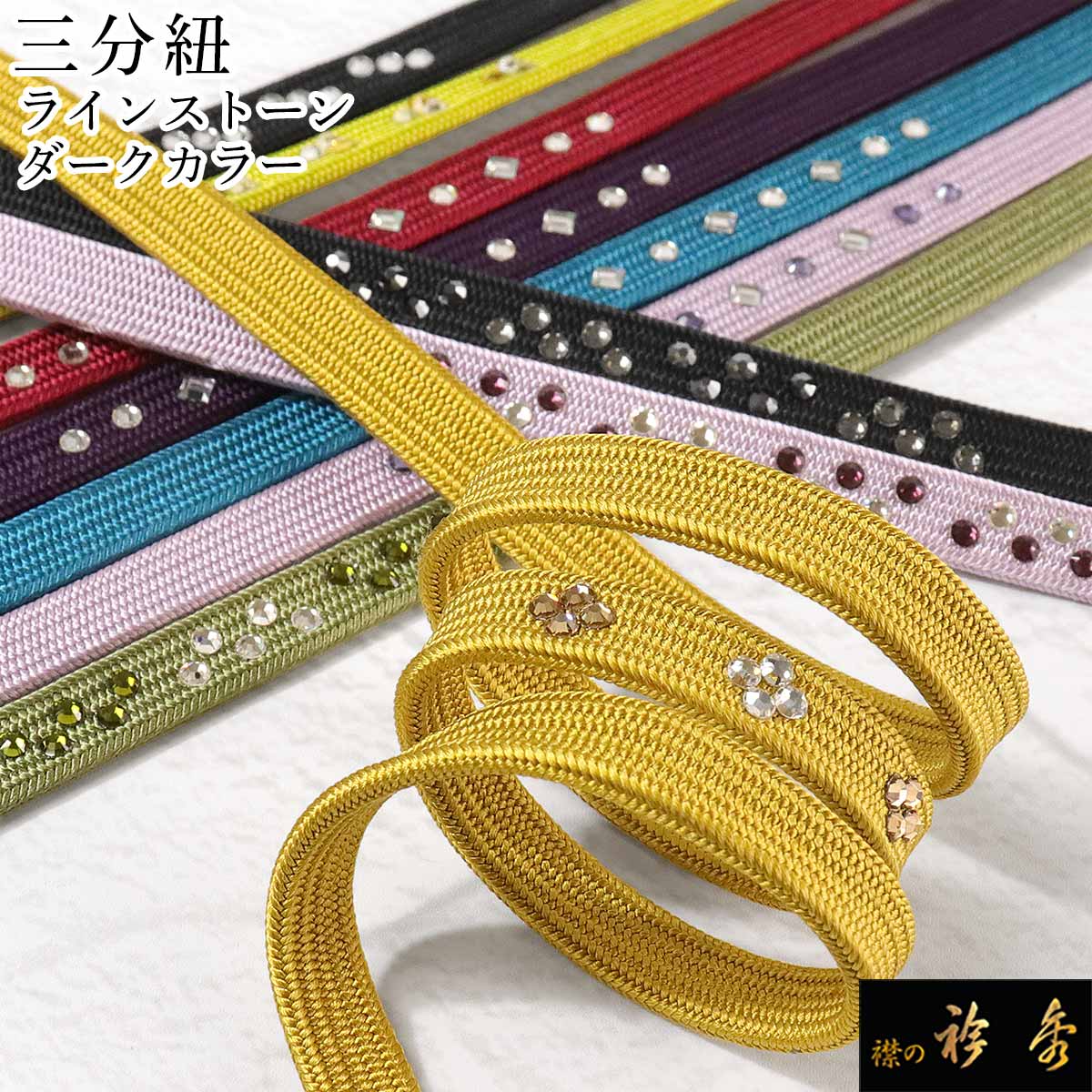 【新品】帯締め 帯紐プレゼント 衿秀 公式 三分紐 さんぶひも 帯締 帯締め おびしめ ラインストーン