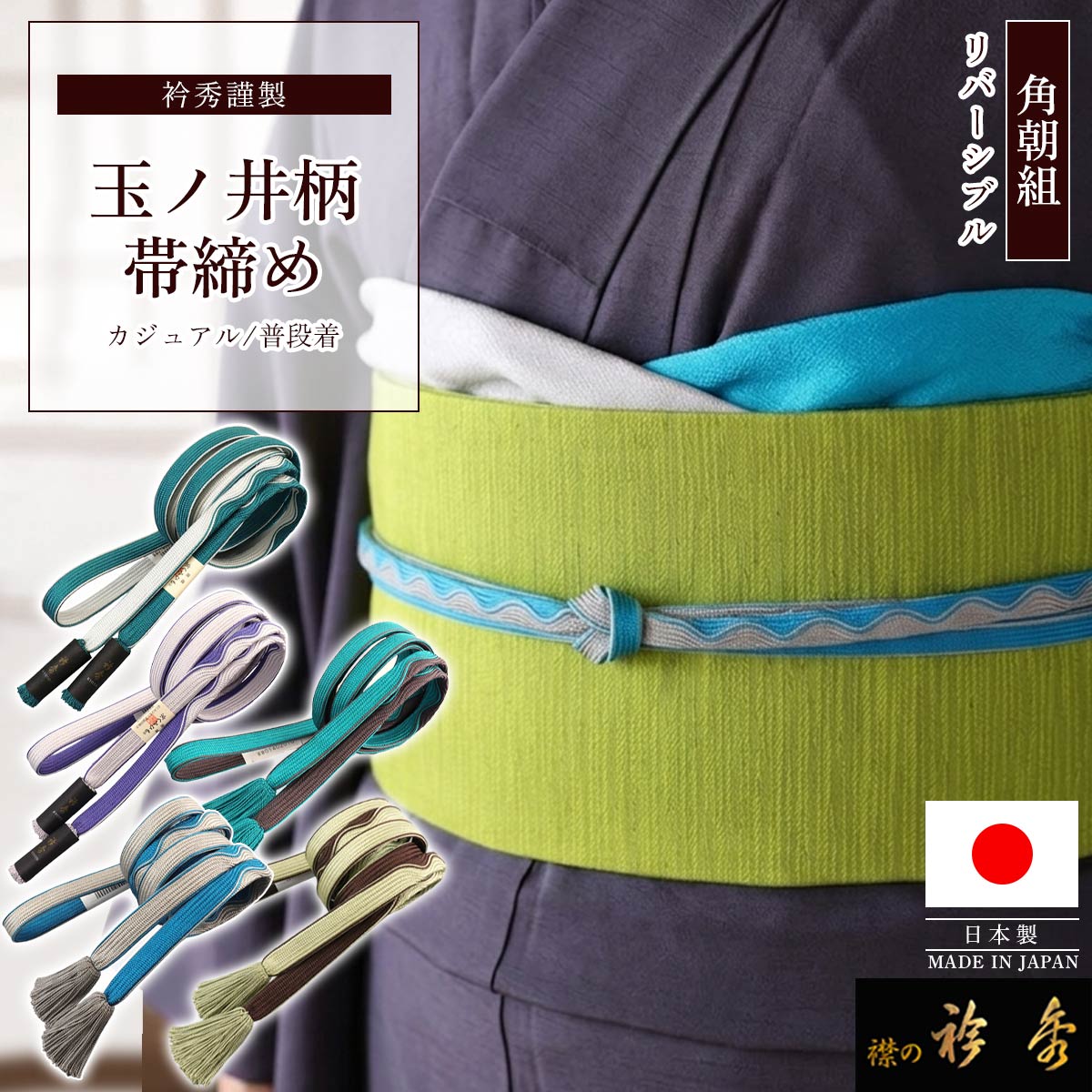 【激安】衿秀 が見切りました！半巾帯　レピア機織　766 衿秀 公式 日本製 帯締め 角朝組 玉ノ井柄 リバーシブル 正絹 撚り房