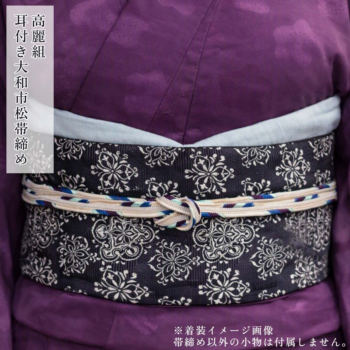 衿秀 公式 帯締め 日本製 正絹 高麗組 耳付き 大和市松 撚り房 帯締