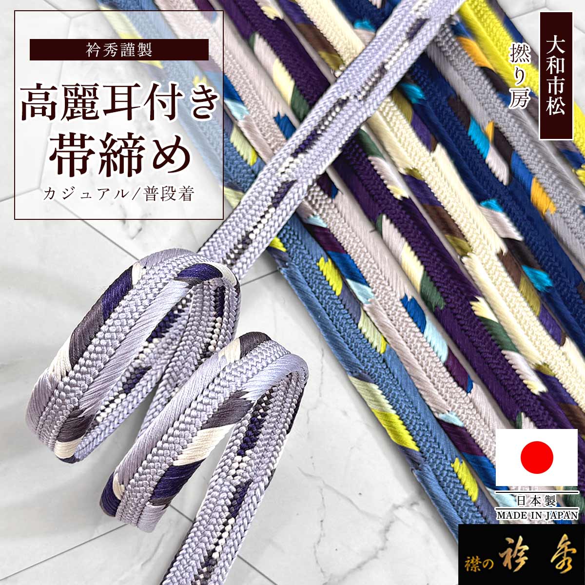 衿秀 公式 帯締め 日本製 正絹 高麗組 耳付き 大和市松 撚り房 帯締