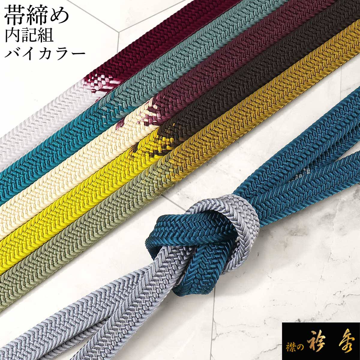 衿秀 多色使い帯締め⑦七緒掲載　洋角組四色ひねり 衿秀 公式 帯締 帯締め おびしめ 洋角組 多色 4色ひねり カジュアル