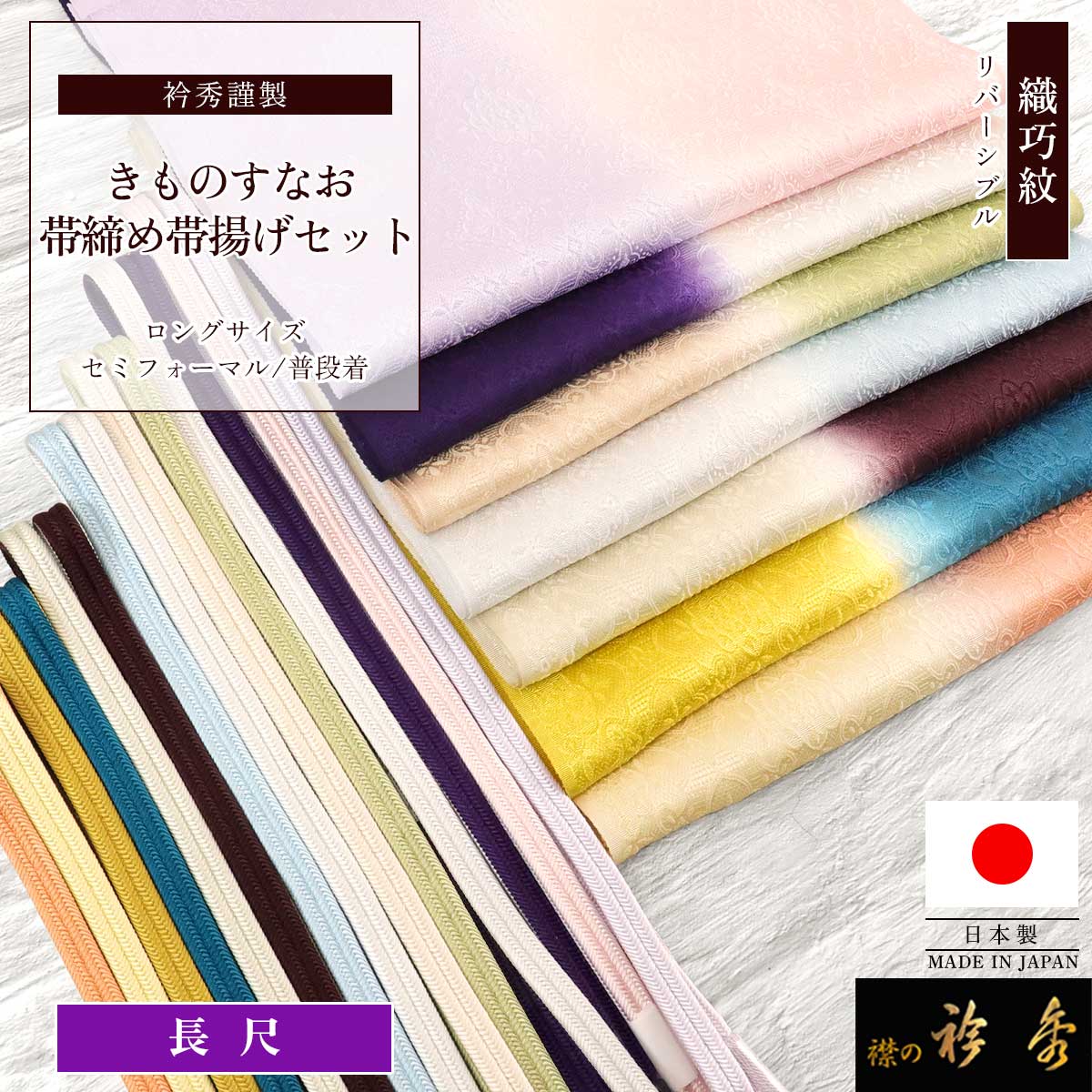 5760 長尺 帯締め 日本製 丹後ちりめん帯揚げ セット 新品 帯締め帯揚げセット 留袖用 寿/長尺 丹後ちりめん 角朝組紐 白/金