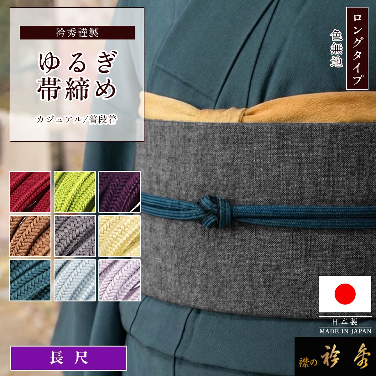 衿秀 公式 帯締め 日本製 長尺 ゆるぎ 無地 おびしめ ロング より房 帯 