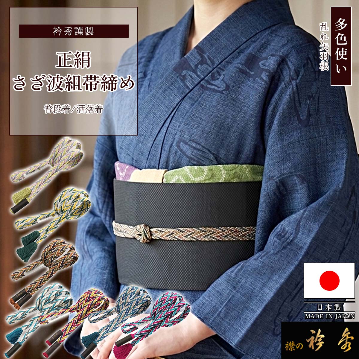 衿秀 公式 帯締め 日本製 正絹 多色 さざ波組 乱れ矢羽根柄 より房 帯