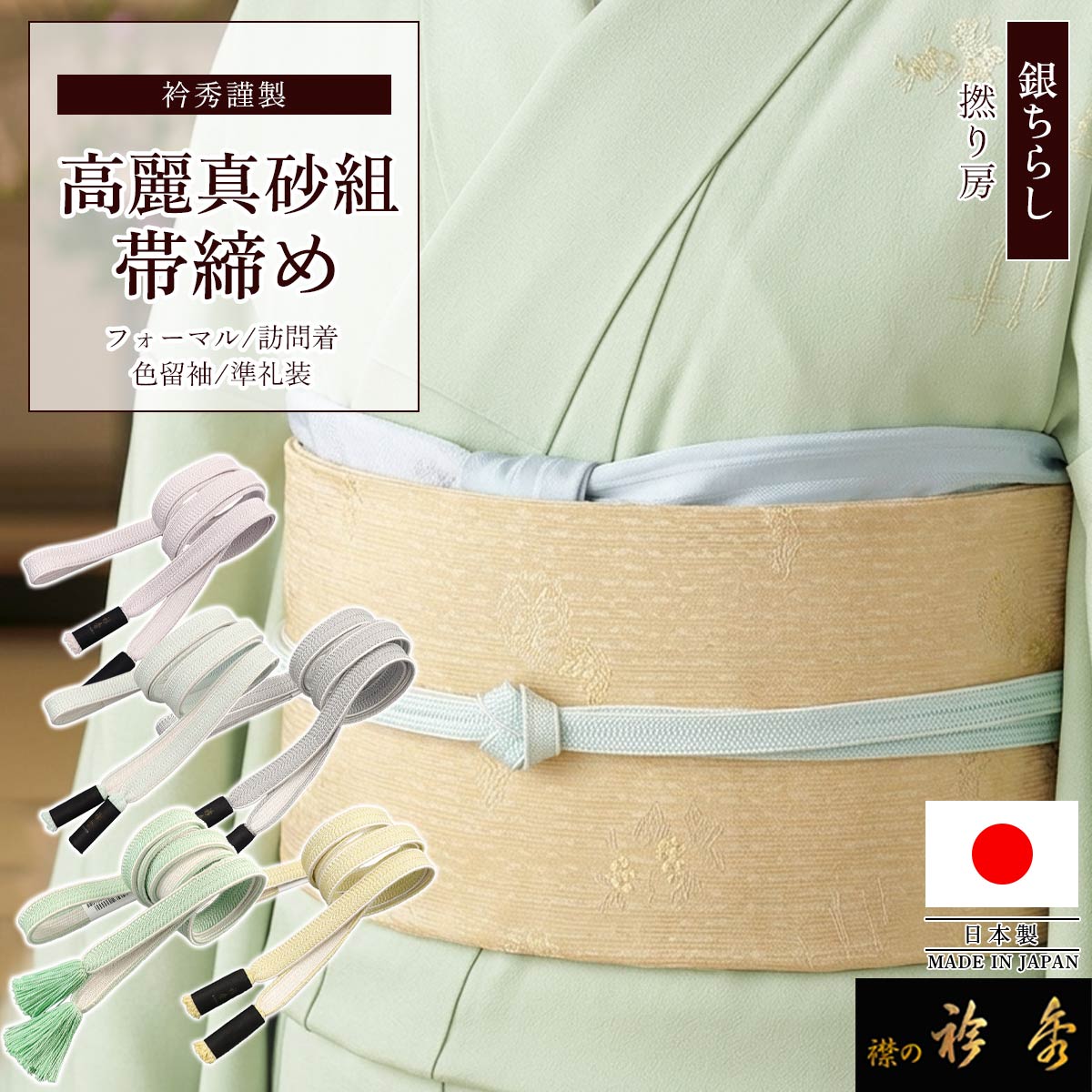 衿秀 公式 帯締め 日本製 高麗 真砂 銀ちらし フォーマル 正絹 普段着