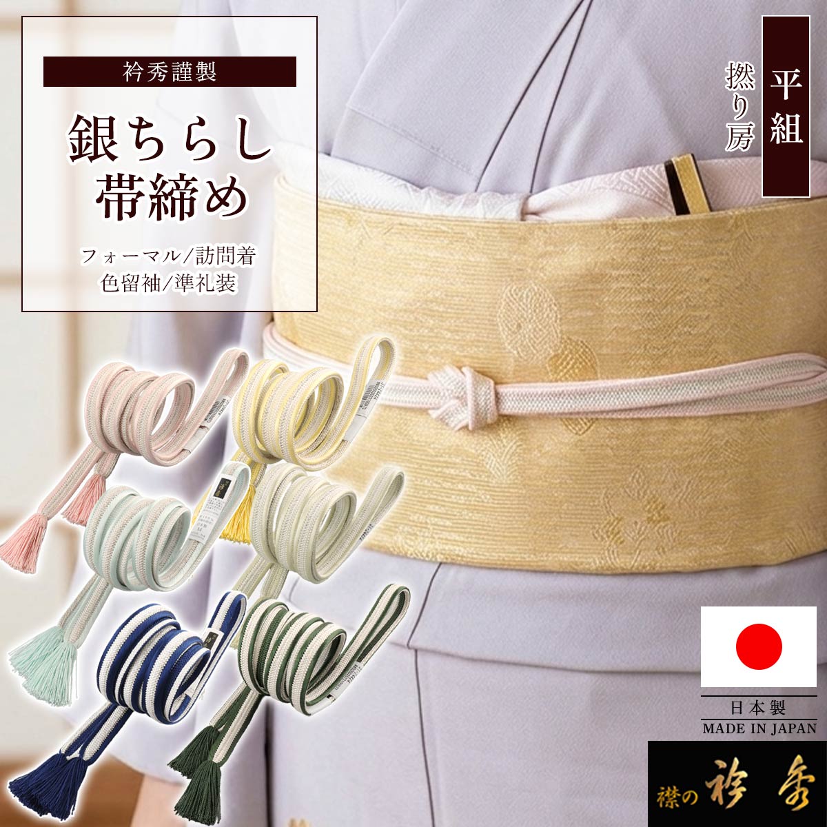 衿秀 公式 帯締め 日本製 大和 平組 銀ちらし 撚り房 帯締 おびしめ