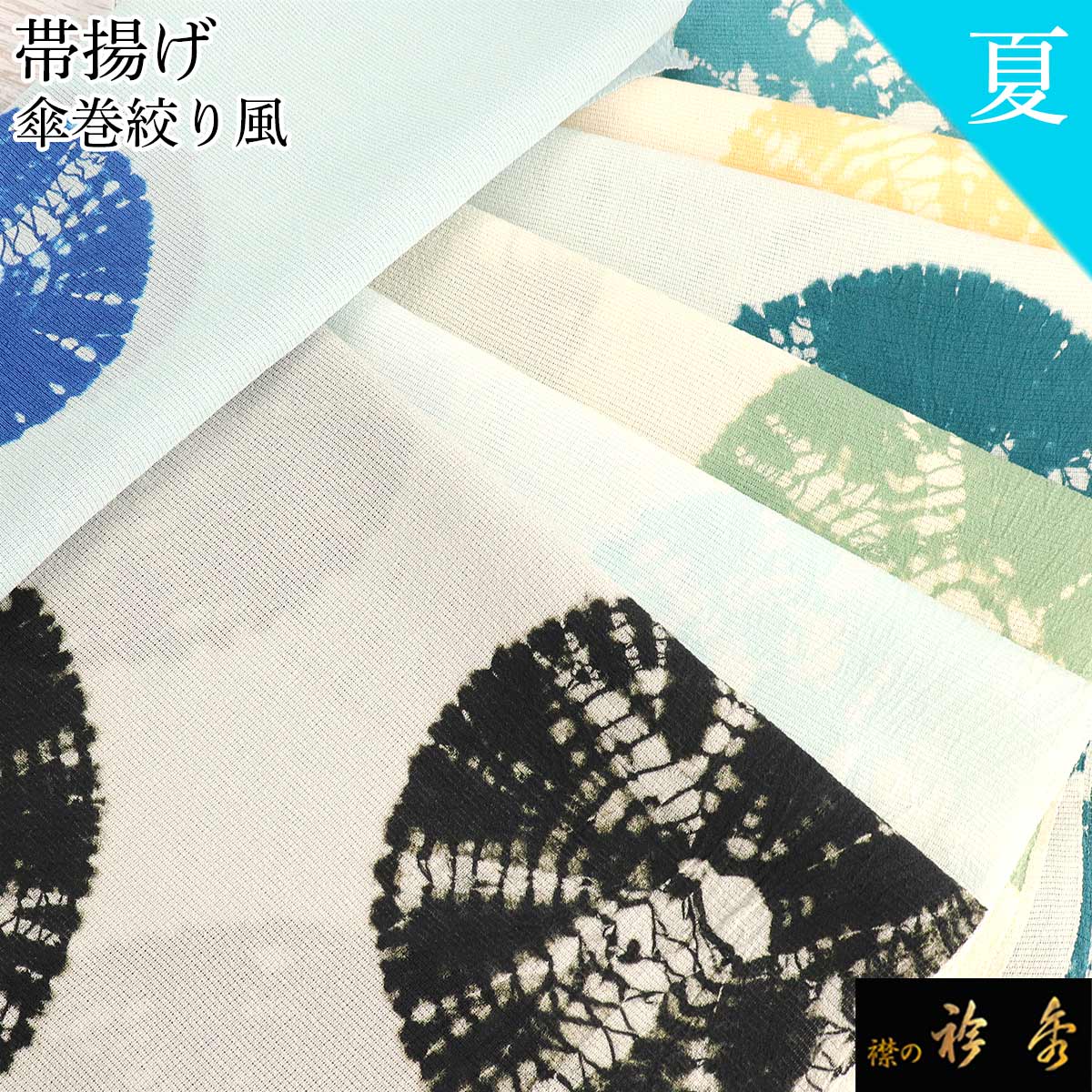 衿秀 公式 帯揚 帯揚げ おびあげ 夏 絽 絞り 傘巻絞り 日本製 和装小物 