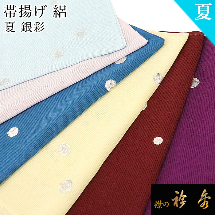 衿秀 公式 帯揚 帯揚げ おびあげ 銀彩 絽 夏 カラー 正絹 日本製 和装