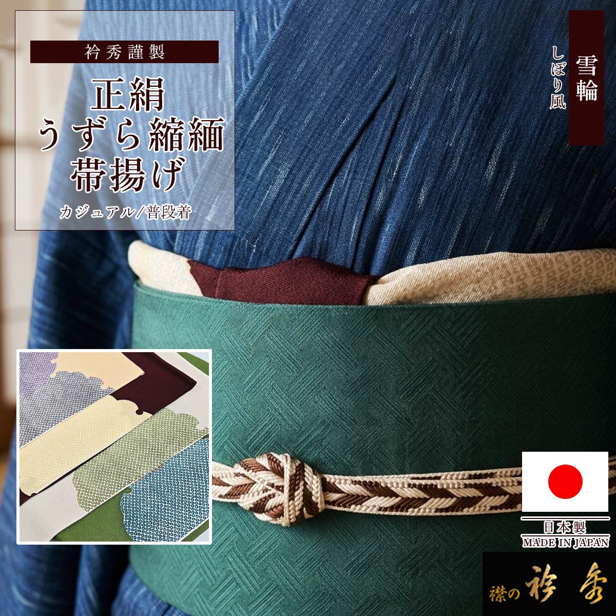 衿秀 公式 帯揚 帯揚げ おびあげ うずら縮緬 ちりめん 雪輪 絞り風