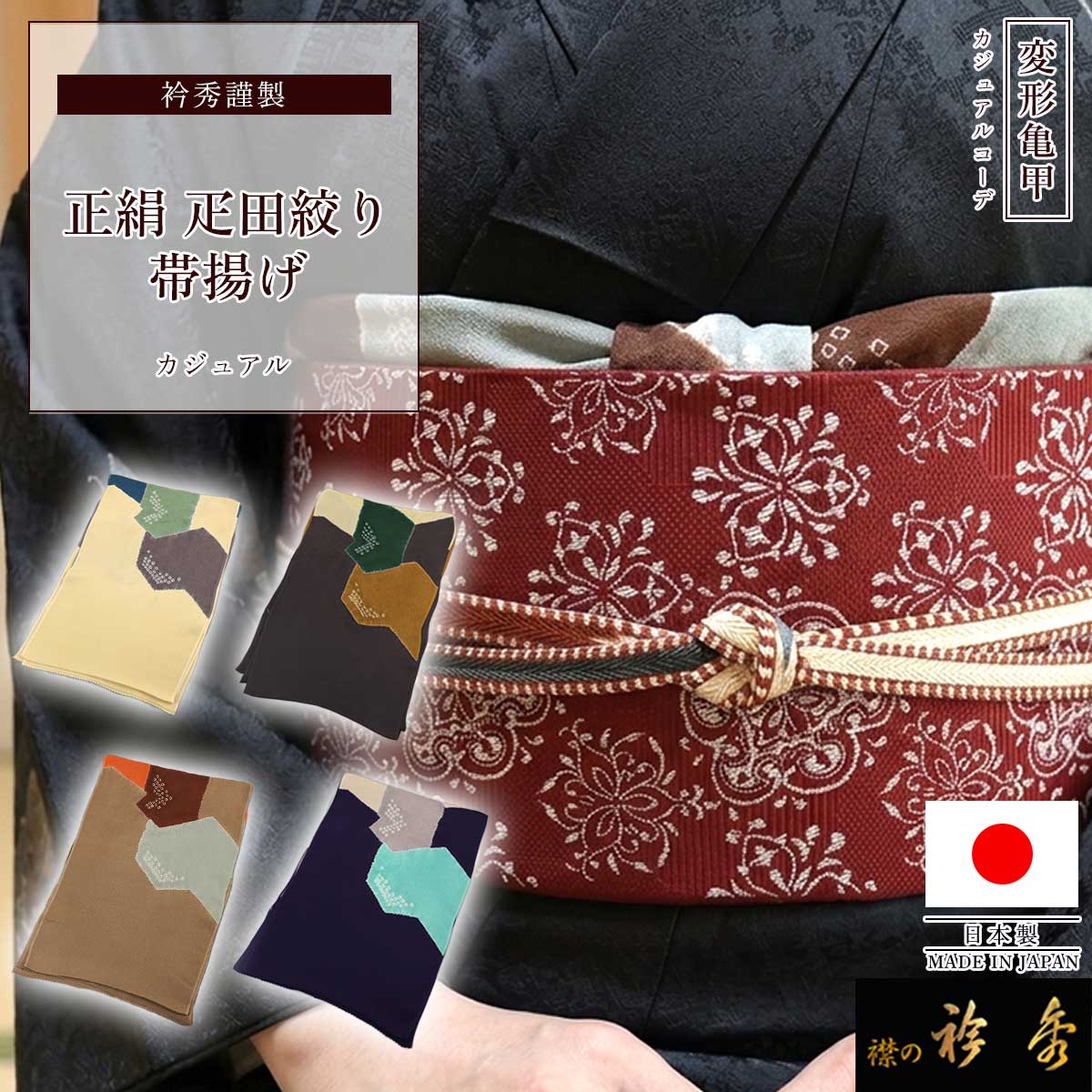 衿秀 公式 帯揚 帯揚げ おびあげ 疋田絞り しぼり 変形亀甲 正絹 日本