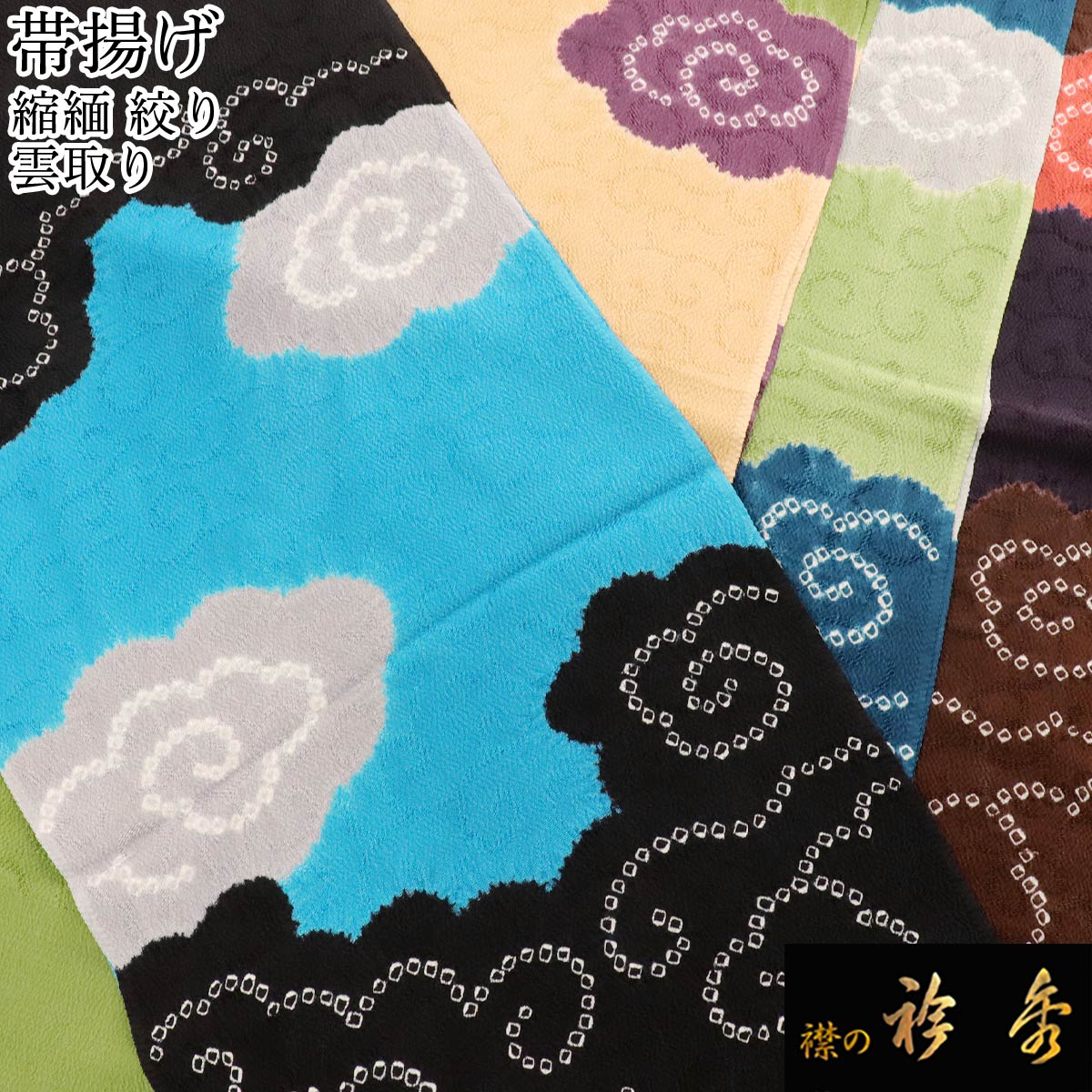 帯揚げ　おびあげ　刺繍　ししゅう　雲取り 20-21292-z251204k.jpg