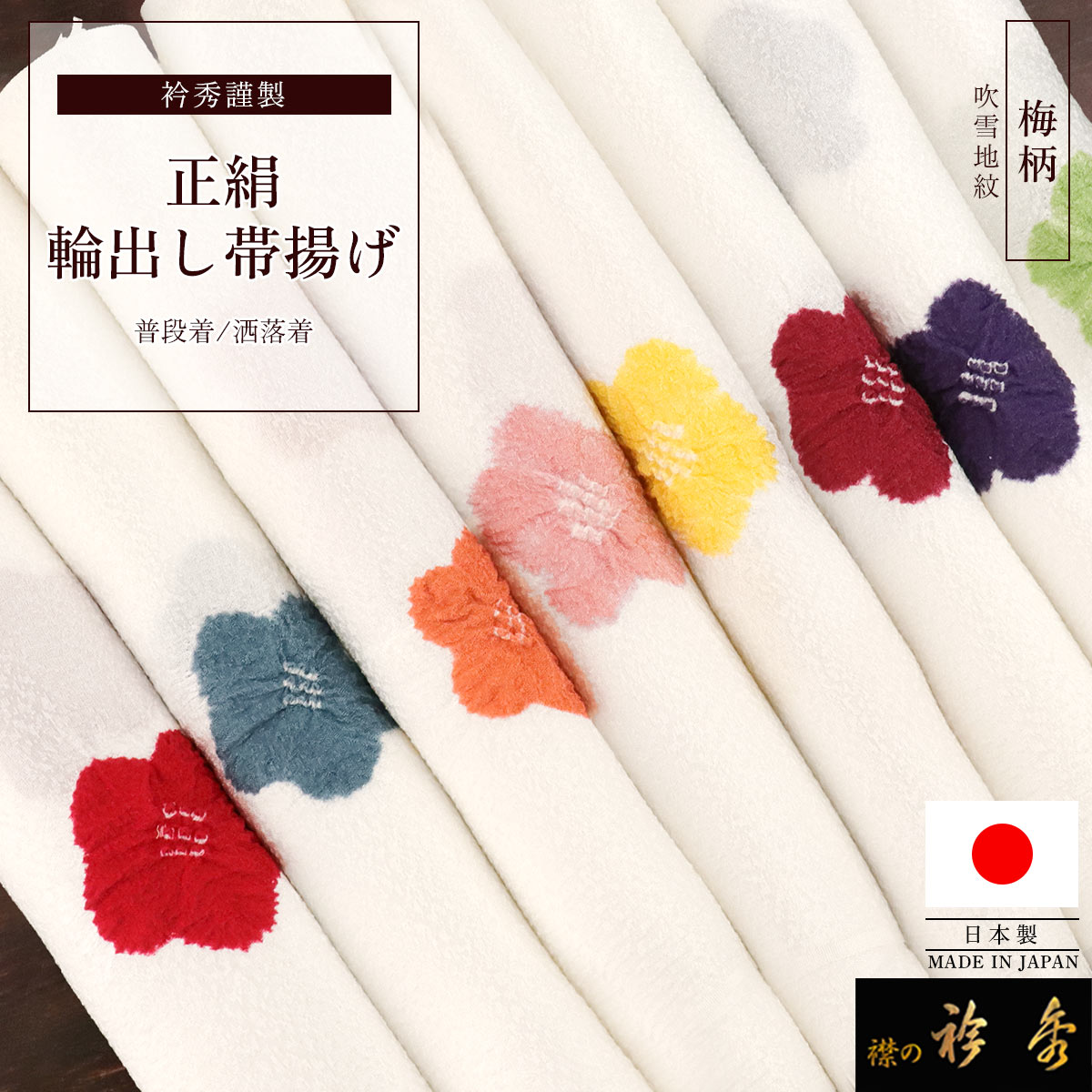 衿秀 公式 帯揚げ 日本製 輪出し 絞り 梅 正絹 帯揚 おびあげ えりひで 
