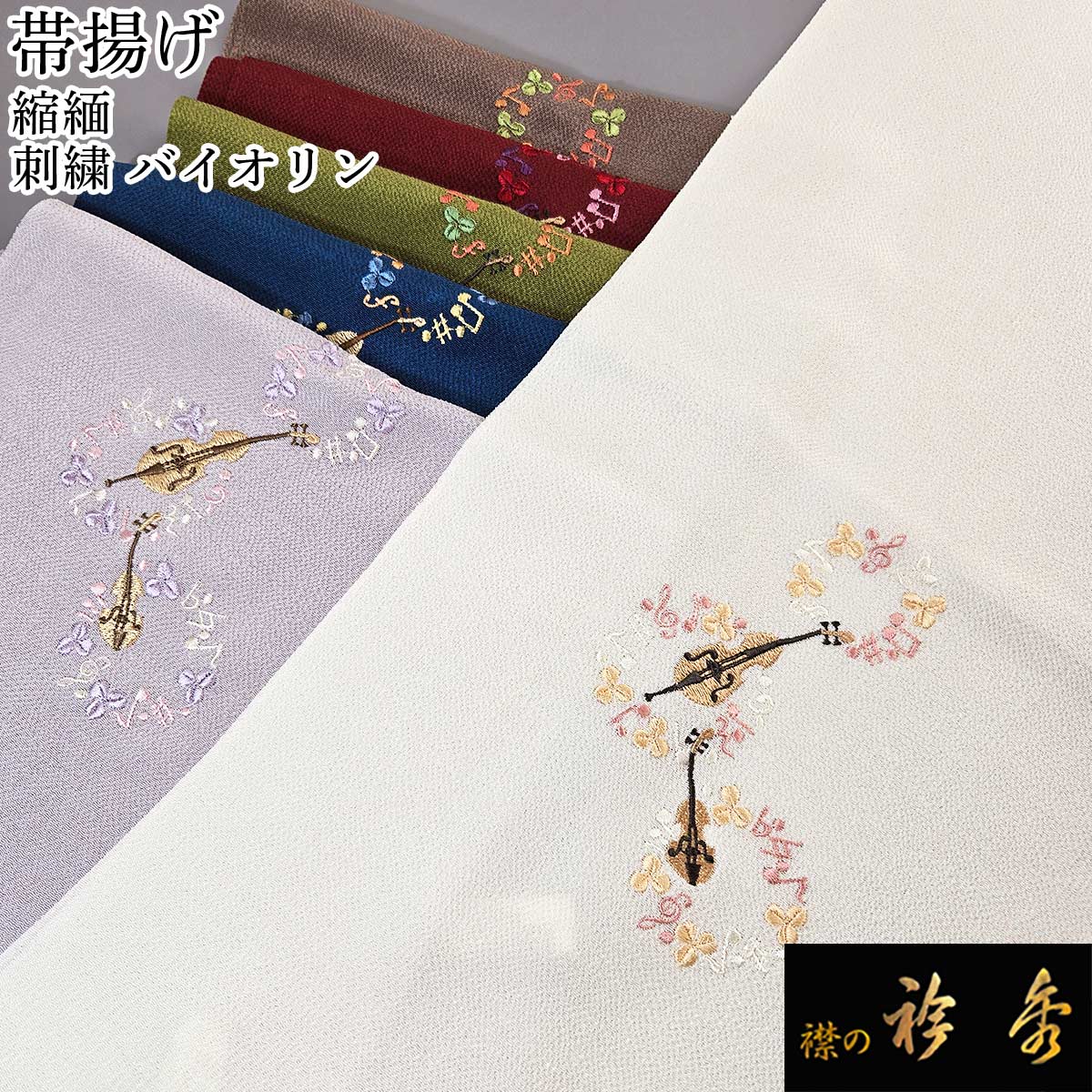 衿秀　帯揚げ 衿秀 公式 帯揚 帯揚げ おびあげバイオリン 音符 音楽 縮緬 刺繍