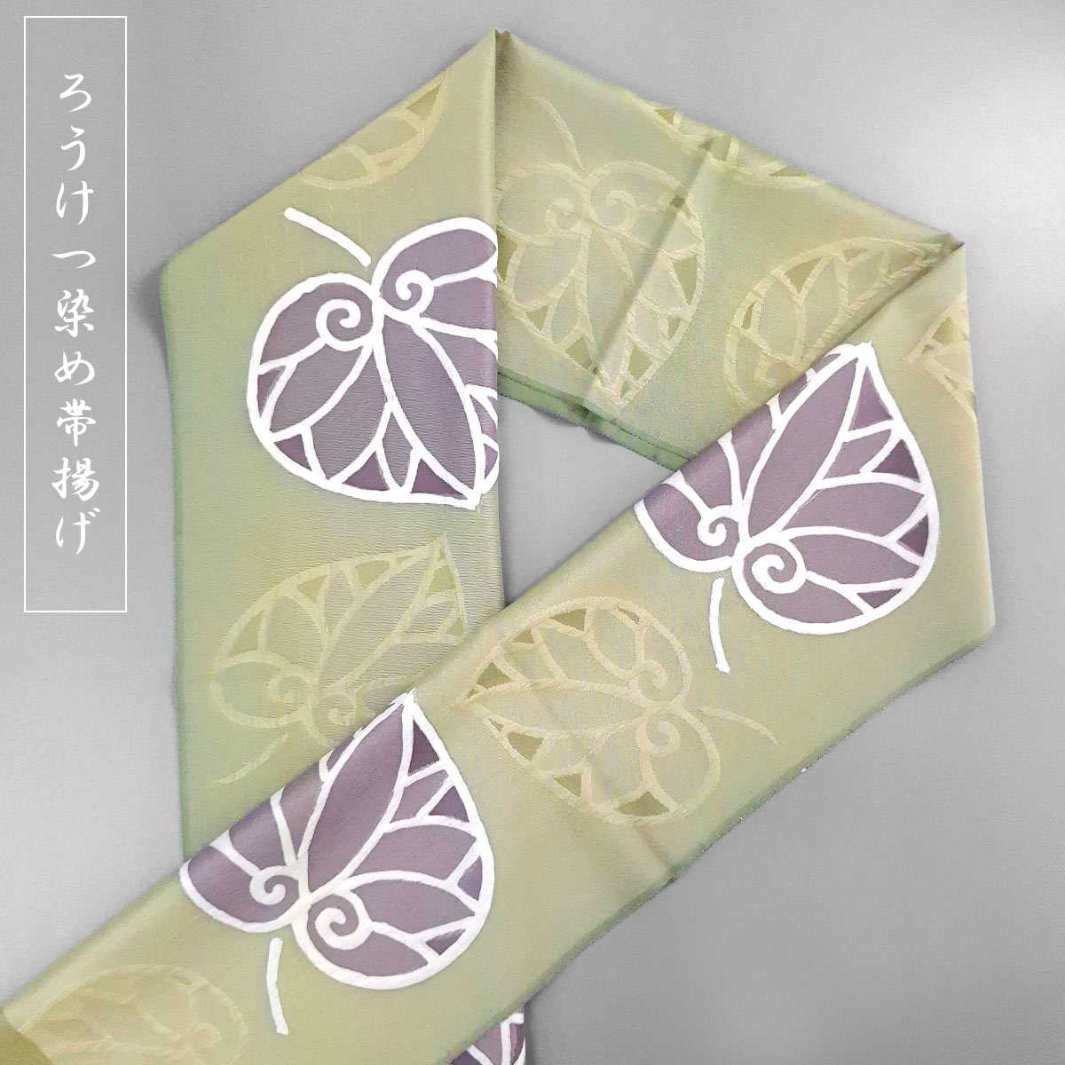 衿秀 公式 日本製 帯揚げ ろうけつ染め ふくれ 葵 あおい 地紋 帯揚