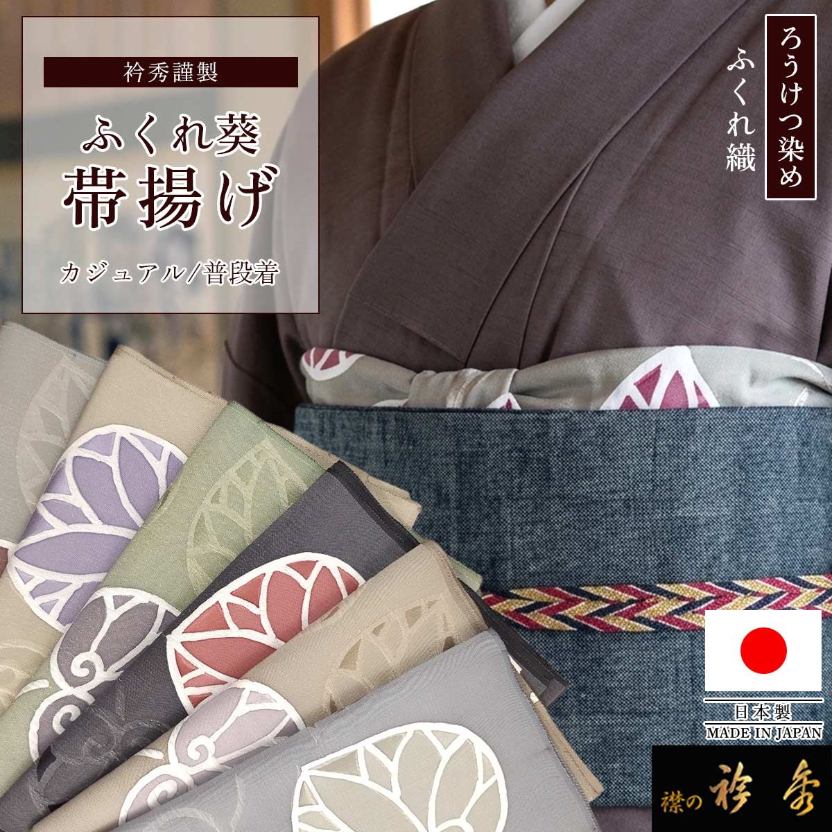 衿秀 公式 日本製 帯揚げ ろうけつ染め ふくれ 葵 あおい 地紋 帯揚