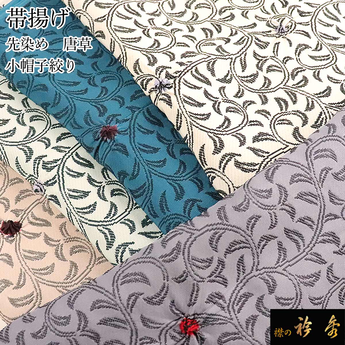 衿秀 正絹 利休バッグ と 紺小帽子帯揚げ 二点同梱 衿秀 公式 バッグ
